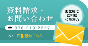 資料請求・お問い合わせ