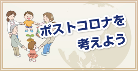 ポストコロナを考えよう