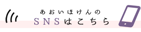 あおいほけんのSNSはこちら